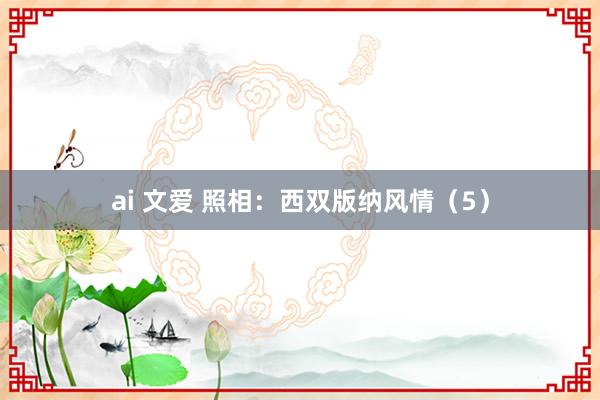 ai 文爱 照相：西双版纳风情（5）