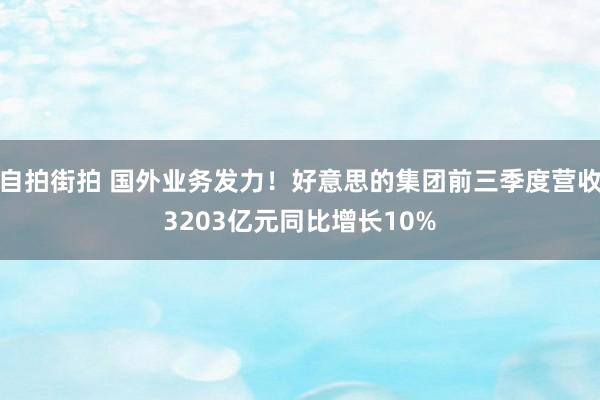 自拍街拍 国外业务发力！好意思的集团前三季度营收3203亿元同比增长10%