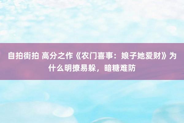 自拍街拍 高分之作《农门喜事：娘子她爱财》为什么明撩易躲，暗糖难防